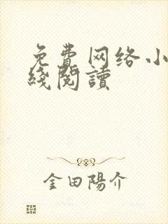 免费网络小说在线阅读