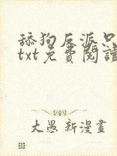 舔狗反派只想苟txt免费阅读