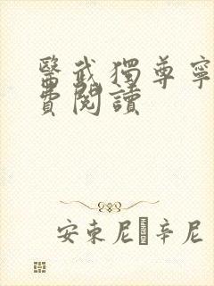 医武独尊宁天免费阅读