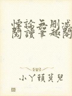 悖论无删减全文阅读笔趣阁by流苏