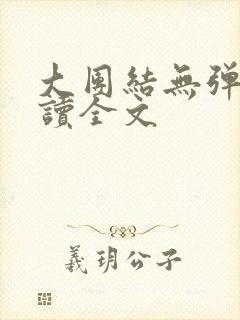 大团结无弹窗阅读全文