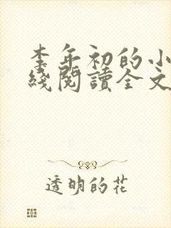 李年初的小说在线阅读全文免费无弹窗
