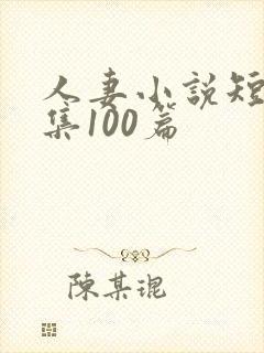 人妻小说短篇合集100篇封面