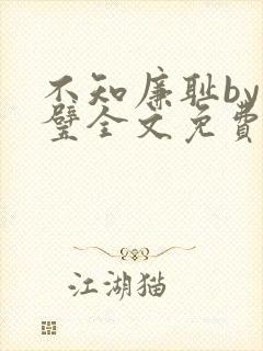 不知廉耻by成璧全文免费阅读笔趣阁