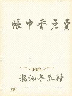 帐中香免费阅读