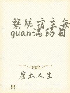 系统宿主每日被guan满的日常