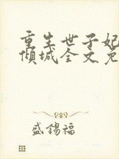 重生世子妃医笑倾城全文免费阅读