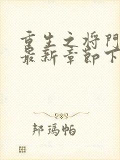 重生之将门毒后最新章节下载封面