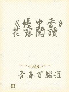 《帐中香》金银花露阅读