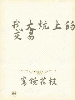 我大炕上的肉体交易