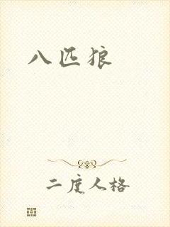 八匹狼封面