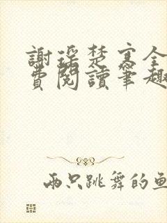 谢瑶楚寒全文免费阅读笔趣阁