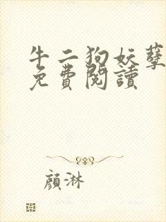 牛二狗妖孽人生免费阅读