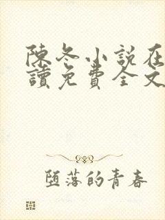 陈冬小说在线阅读免费全文
