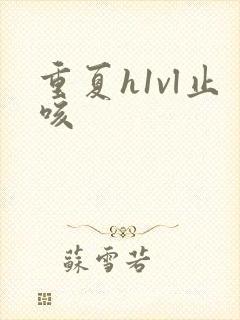 重夏h1vl止咳