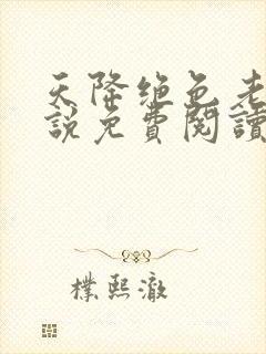 天降绝色老婆小说免费阅读封面