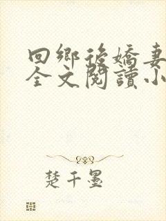 回乡后娇妻沦陷全文阅读小说在哪里