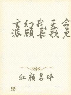 玄幻我天命大反派顾长歌免费阅