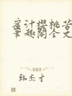 蜜汁樱桃苦咖啡笔趣阁全文免费阅读