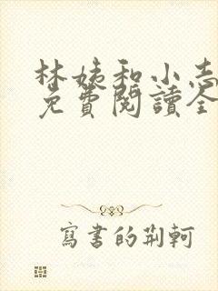 林姨和小志全文免费阅读全文小说
