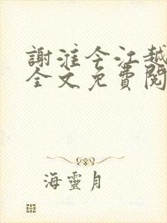 谢淮今江越小说全文免费阅读