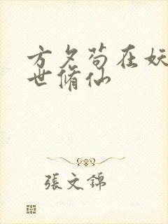 方夕苟在妖武乱世修仙
