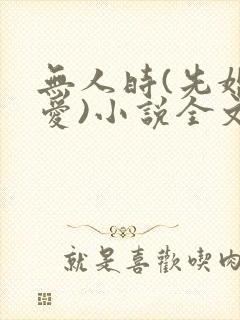 无人时(先婚后爱)小说全文免费阅读