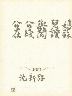 公公与儿媳小说在线阅读苏晴免费