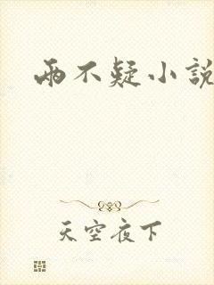 两不疑小说