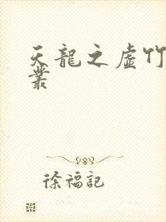 天龙之虚竹戏花丛