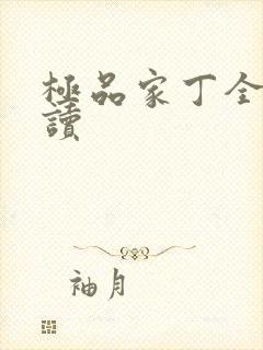 极品家丁全文阅读封面