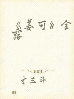 《姜可》金银花露