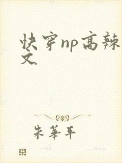 快穿np高辣h文