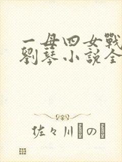 一母四女战一婿刘琴小说全文阅读