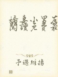 娇妻小男友全文阅读免费最新章节更