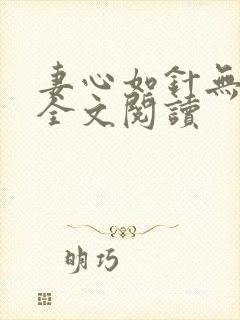 妻心如针无删减全文阅读