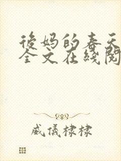 后妈的春天小说全文在线阅读