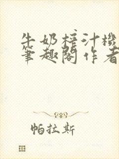 牛奶榨汁机po笔趣阁作者炖一碗汤