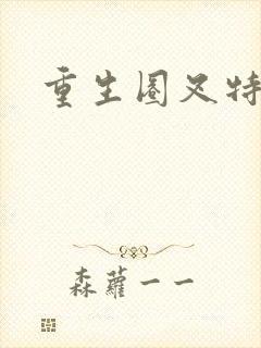 重生圈叉特种兵
