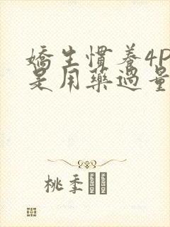 娇生惯养4PH是用药过量吗封面