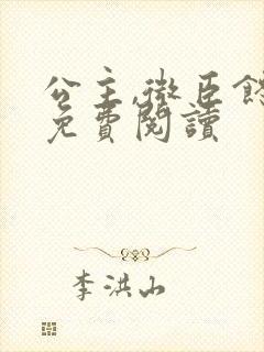 公主,微臣馋了免费阅读封面