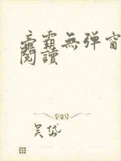帝霸无弹窗免费阅读