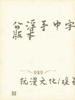 公浮手中字最新版本