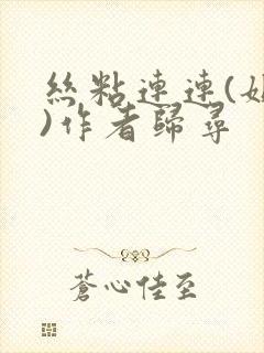 丝粘连连(姐弟)作者归寻