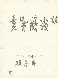 长风渡小说全文免费阅读封面
