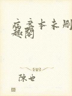 病案本未删减笔趣阁