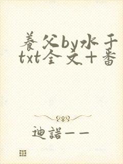 养父by水千丞txt全文+番外