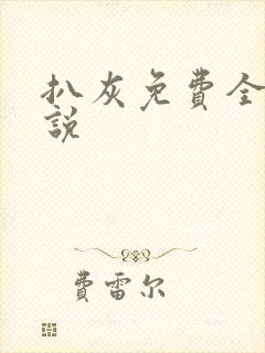 扒灰免费全本小说