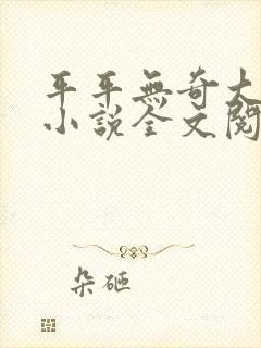 平平无奇大师兄小说全文阅读