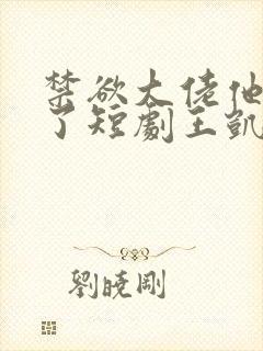 禁欲大佬他沦陷了短剧王凯沐封面